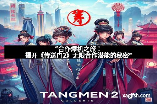 “合作爆机之旅：揭开《传送门2》无限合作潜能的秘密”